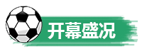 開幕盛況.png