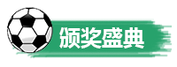 頒獎.png