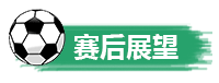 賽后展望.png